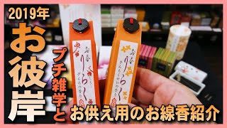 【お彼岸2019】秋分の日のお彼岸にオススメの秋のお線香･お香･香炉･お香立てと雑学を紹介