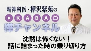 沈黙は怖くない！ 話に詰まった時の乗り切り方【精神科医・樺沢紫苑】