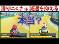 よく聞く「滑りにくさは減速を抑える」というのは本当?比較してみたら驚きの結果に…