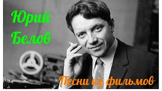 Юрий Белов: песни в фильмах.