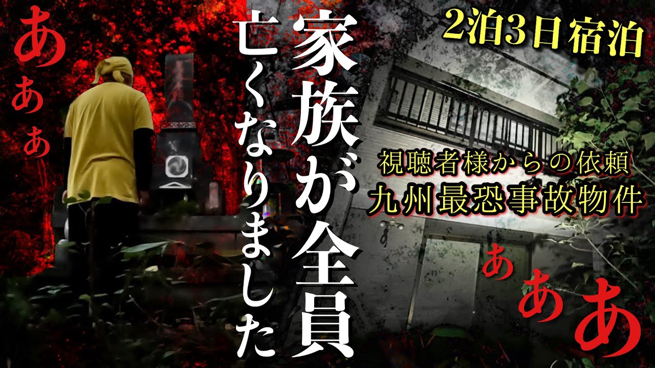 [心霊]九州最恐依頼！家族が全員亡くなり恐怖で近付けない呪われた土地に建つ家に何がいるのか1人で２日間泊まりで調べに行ったら怖すぎる真相に辿り着きました[レンタル4-12 家族］