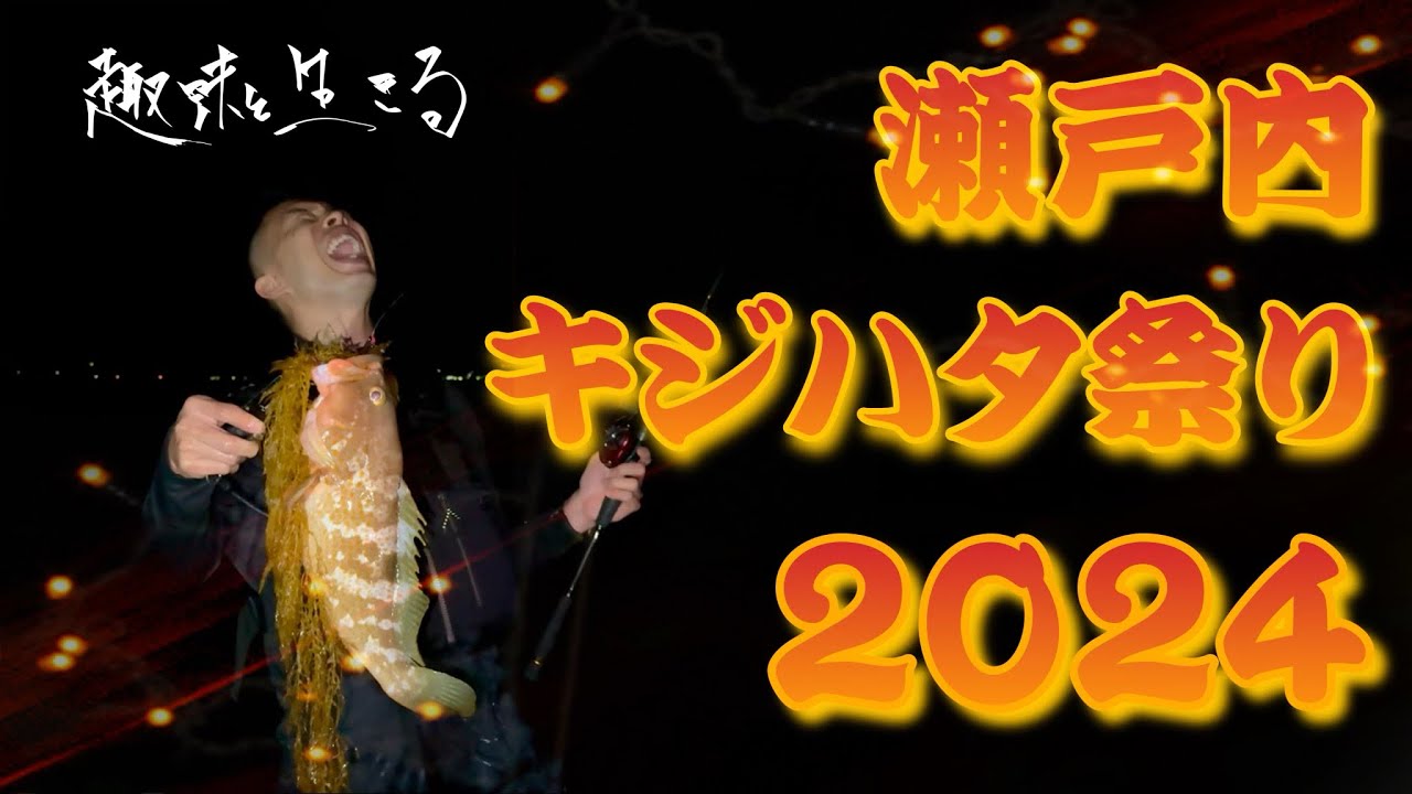 瀬戸内キジハタ祭り2024！今年も出場しました！