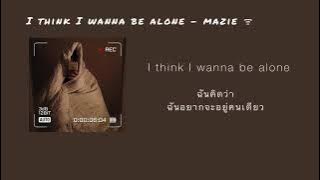 I think I wanna be alone - mazie 🐼 ♡‧₊˚ ‘THAI-SUB’