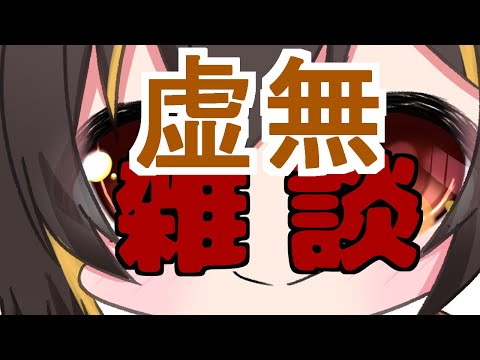 【雑談】今週の最近やったことを振り返る配信