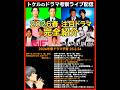 【2026春ドラマ】新ドラマ2026年4月期ドラマ考察ライブ配信! リボーン 夫婦別姓刑事 田鎖ブラザーズ GIFT