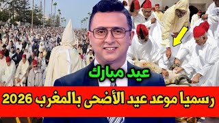 رسميا هذا موعد عيد الاضحى 2026 في المغرب- اول ايام و موعد عيد الأضحى 2026 بالمغرب
