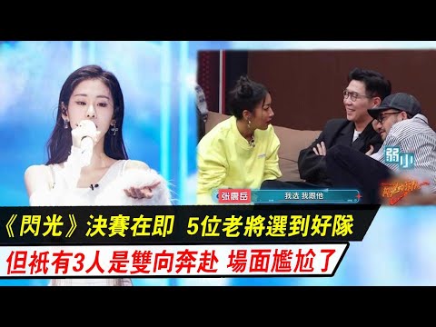 《閃光》決賽，5位老將選到好隊，但只有3人是真正的雙向奔赴，這場面尷尬了