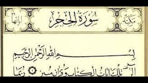 سورة الحجر بدون حقوق نشر