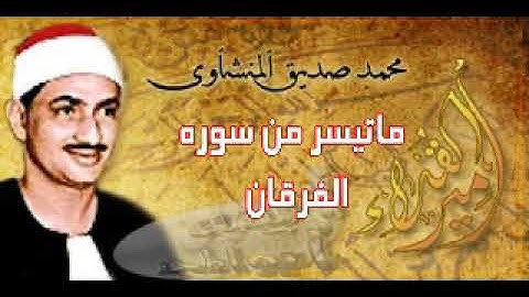 نوادر القرآن الكريم || تلاوه للشيخ محمد صديق المنشاوى || سورة الفرقان