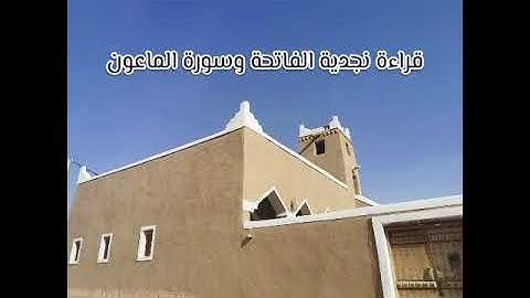 تلاوة نجدية سورة الفاتحة والماعون