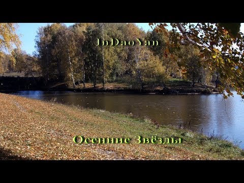 InDaoYan - Осенние Звёзды