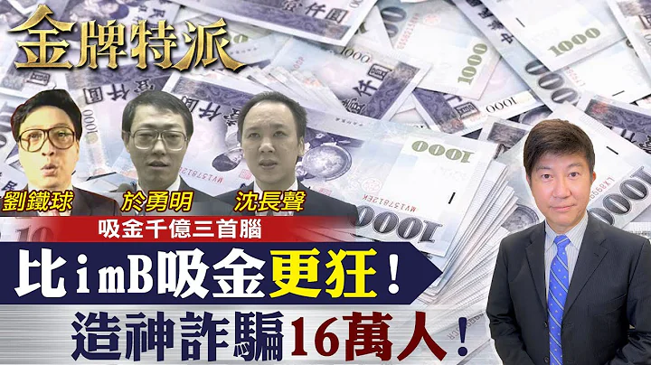 有诡?诈骗首脑死后变荫尸长獠牙?【#金牌特派 119】@CtiCSI - 天天要闻