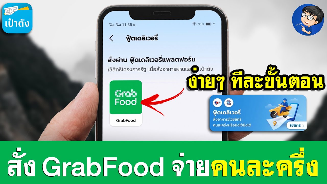 grabcar จ่ายเงินยังไง  New 2022  สั่ง GrabFood จ่ายผ่านคนละครึ่ง - ง่ายๆ ทีละขั้นตอน