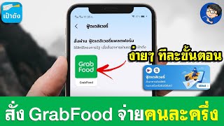 สั่ง GrabFood จ่ายผ่านคนละครึ่ง - ง่ายๆ ทีละขั้นตอน