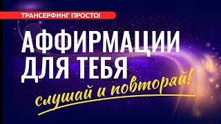 АФФИРМАЦИИ ДЛЯ УВЕРЕННОСТИ, ГАРМОНИИ И УСПЕХА [2022] Евгений Котович