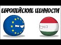 Европейские ценности ( Countryballs )