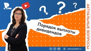 Порядок выплаты дивидендов