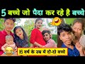 सोशल मीडिया के 5 एैसे बच्चे जो पैदा कर रहे है बच्चे || Sehwag Riddhi || Raju Roshani