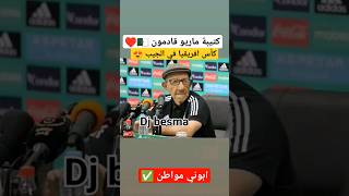 فريق ماريو قادمون كأس افريقيا 2024 في الجيب