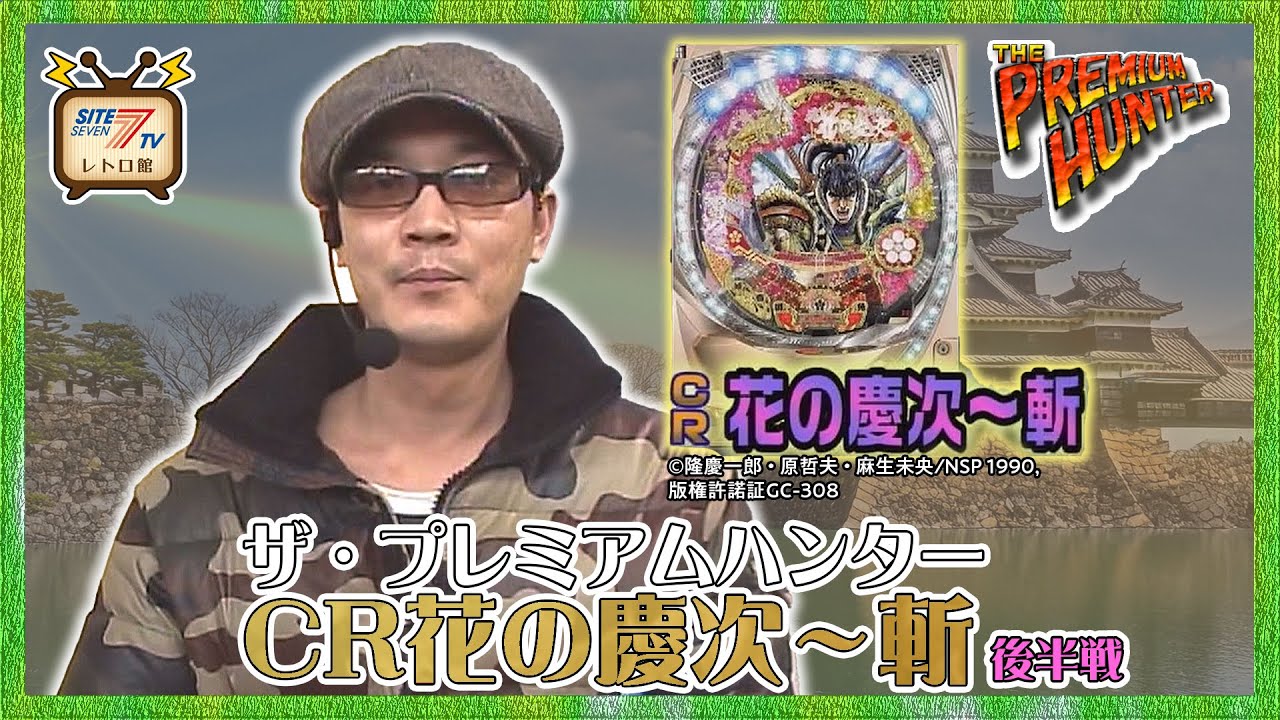 ザ・プレミアムハンター【CR花の慶次～斬】後半戦