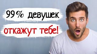 ПОЧЕМУ ДЕВУШКИ ТЕБЯ ПОСЫЛАЮТ?