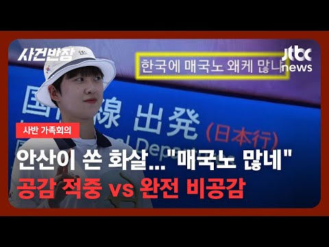 [가족회의] 안산이 쏜 화살…&quot;매국노 많네&quot; 공감 적중 vs 완전 비공감/ JTBC 사건반장