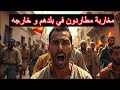 اسبانيون يطاردون المغاربة باسبانيا و أفارقة يطاردونهم بالمغرب اسبانيون يطاردون المغاربة باسبانيا و أفارقة يطاردونهم بالمغرب