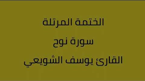 سورة نوح القارئ يوسف الشويعي