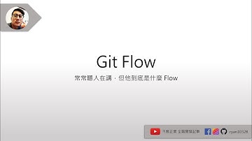 Git Flow | 常聽人在講，但他到底是什麼 Flow？