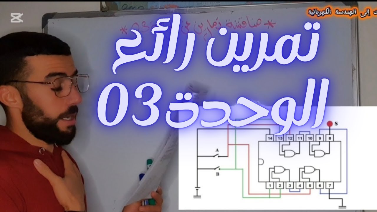 🔴 تمرين رائع جدا عن تكبيل الدارات المندمجة في الوحدة 3 للسنة ثانية تقني رياضي.