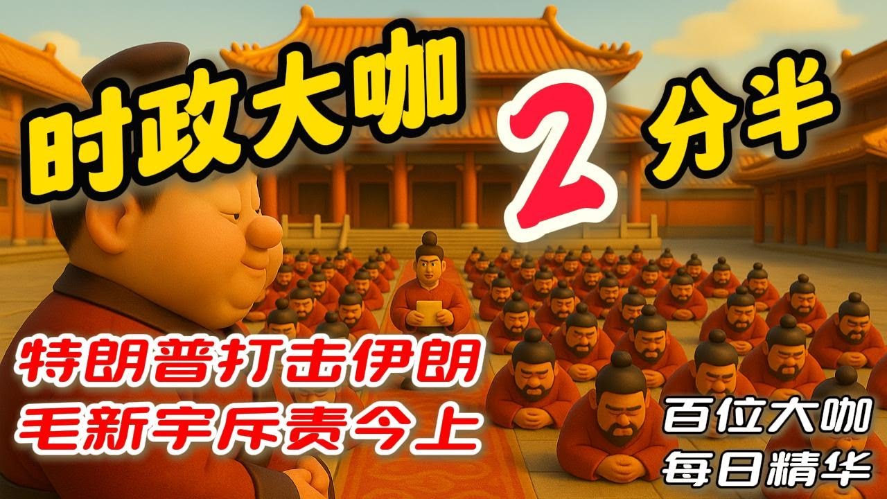 美国以色列打击伊朗 毛新宇斥责今上  江峰时刻| 悉尼奶爸| 天亮論政章天亮| Leonard| 文昭談古論今| 王志安| 五岳散人| 王剑每日观察| 歪嘴王亚军| 反习反党老灯开讲| 多伦多方脸|