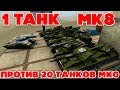 ТАНКИ ОНЛАЙН l 1 ТАНК Мк8 ПРОТИВ 20 ТАНКОВ Мк0 l КТО ПОБЕДИТ ?