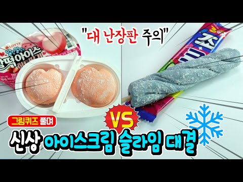 어떡해! 대 난장판ㅋㅋㅋ 넌센스 그림퀴즈 풀고 신상 아이스크림 슬라임 대결 │ 하루아루TV