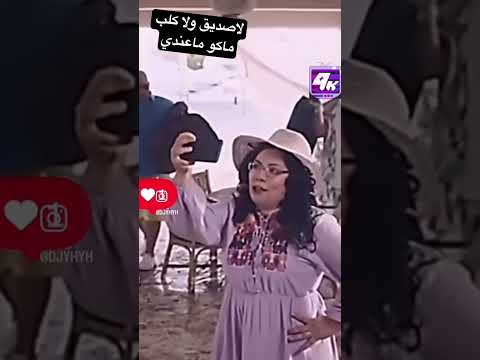 لاصديق ولا كلب ماكو ماعندي اكسبلور لايك المال