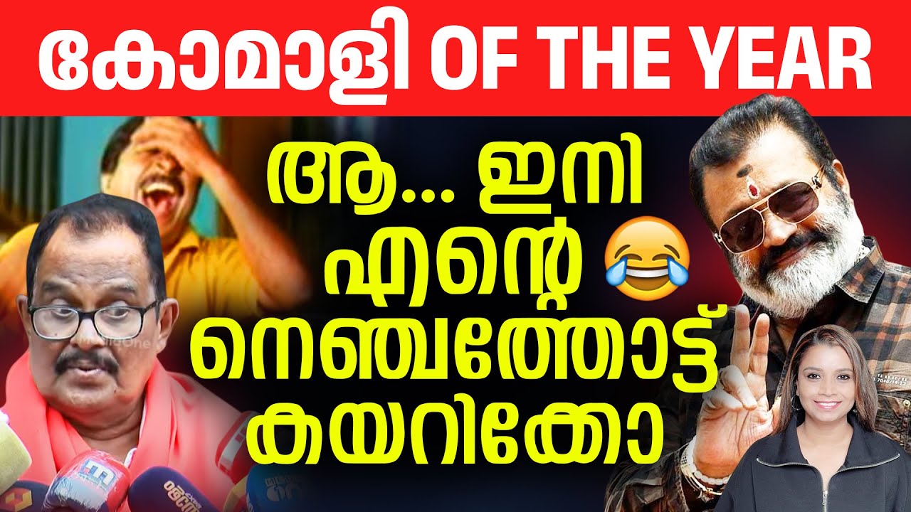 ഇനി എന്റെ നെഞ്ചത്തോട്ട് കയറിക്കോ | Suresh Gopi | Malayalam News | Sunitha Devadas