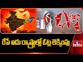 5 States Election Results 2026 : రేపే ఐదు రాష్ట్రాల ఎన్నికల ఫలితాలు.. దేశమంతా ఉత్కంఠ | hmtv