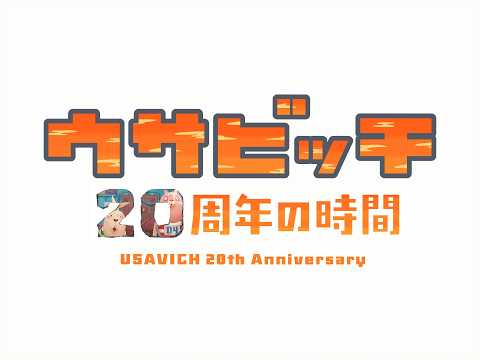 ウサビッチ 20周年の時間 - YouTube