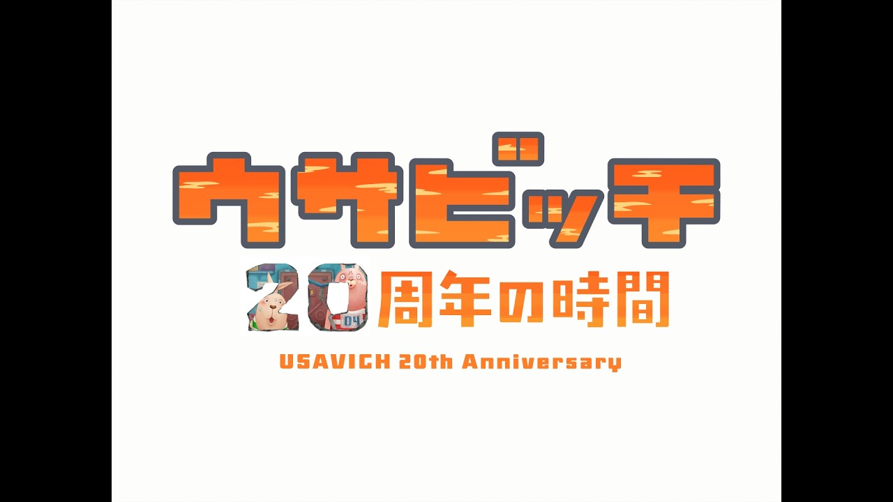 ウサビッチ 20周年の時間 - YouTube