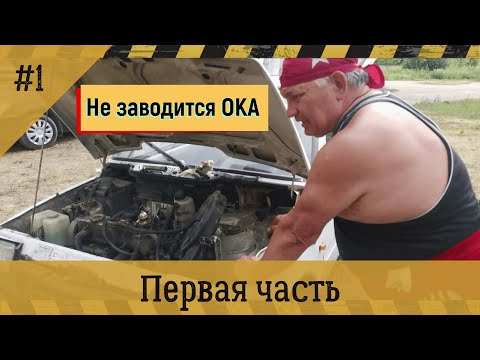 "Приезжайте пожалуйста ! Ока не заводится" .Часть первая.......