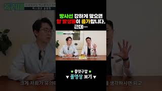방사선 강하게 맞으면 암 발생율이 증가합니다  근데
