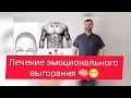 Оздоравливаемся дома на карантине.  Эмоции. Лечение эмоционального выгорания.