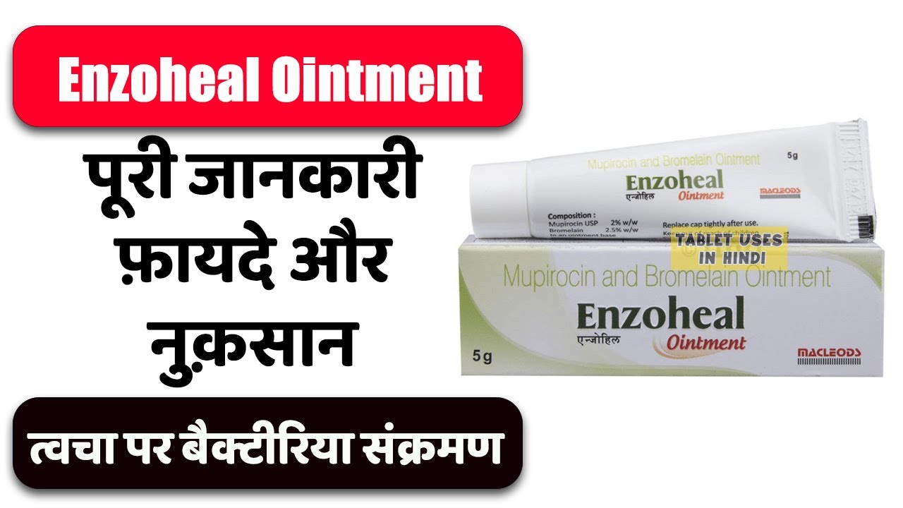 Enzoheal Ointment Uses in Hindi त्वचा पर बैक्टीरिया से होने वाला संक्रमण Side Effects Dose