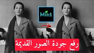 أفضل تطبيق لرفع جودة الصور القديمة و تحسينها للأندرويد 2024 screenshot 5