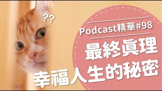 【好味Podcast精華#98】最終真理幸福人生的秘密