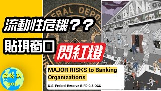 CK投資理財 | 前有幣圈警告，現有銀行警告！存款正在消失... 美聯儲&FDIC擔心的還是發生了...