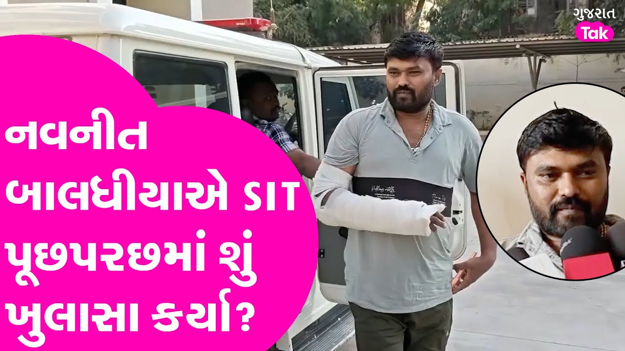 Bagdana Babal : Navnit Baladhiyaએ SIT પૂછપરછમાં શું ખુલાસા કર્યા? Gujarat Tak
