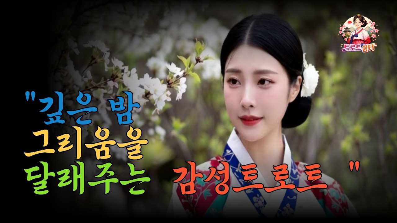 깊은밤 그리움을 달래주는 주는 잔잔하니 듣기 좋은, 가슴으로 부르는 감성 트로트 | 트로트 | 감성트로트 | 추억의노래 | 국악트로트