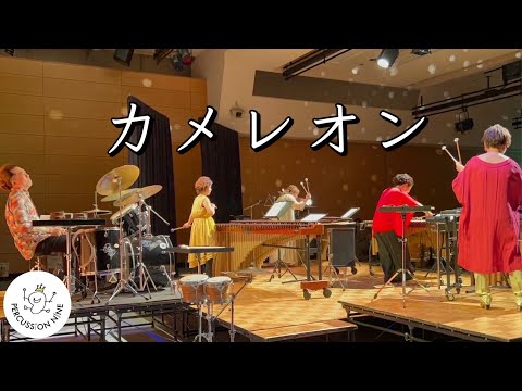 【打楽器アンサンブル】 カメレオン／King Gnu常田大希　arr.児嶋雅子