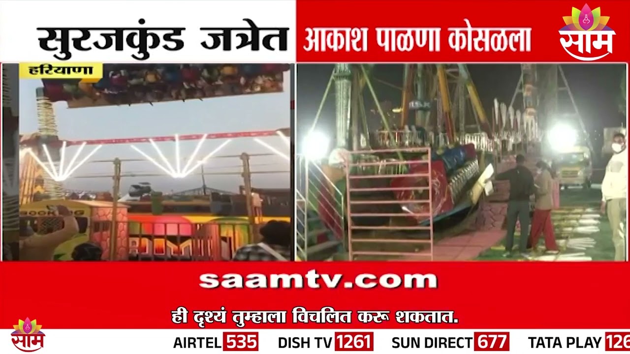 जत्रेत मोठा अपघात, आकाश पाळणा कोसळला | Surajkund fair accident