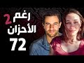 مسلسل رغم الأحزان 2 ـ الحلقة 72 الثانية والسبعون كاملة Raghma El Ahzen 2 HD 